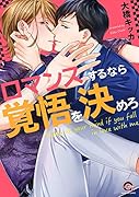 ロマンスするなら覚悟を決めろ
