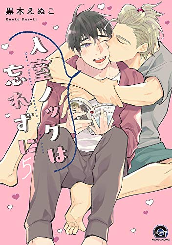 入室ノックは忘れずに(5)