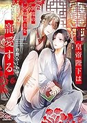 皇帝陛下は異端の宮廷書士を寵愛する