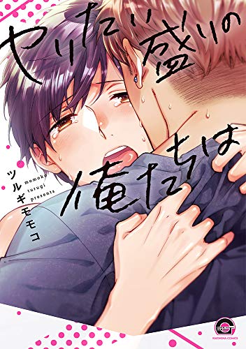 ヤリたい盛りの俺たちは