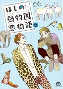 ほしの動物園恋物語(2)