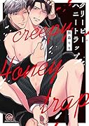 クリーピーハニートラップ