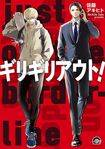 ギリギリアウト!