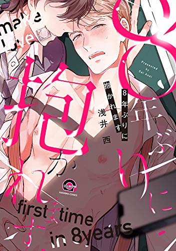 8年ぶりに抱かれます