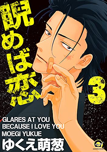 睨めば恋の表紙