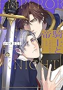 騎士と帝