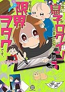 人生に息子がログインしましたが、今日も限界ヲタクです。
