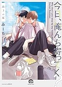 今日、俺んち寄ってく? 高3の夏