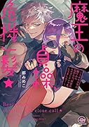 魔王の貞操、危機一髪★〜1、000年の眠りから覚めたら、世界がエロコンテンツ化してました!〜