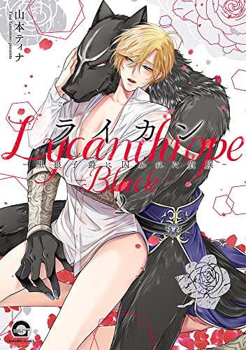 ライカンー黒狼子爵に囚われた貴族ー(2)