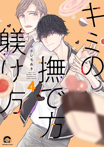 キミの撫で方躾け方(4)