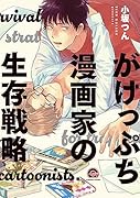 がけっぷち漫画家の生存戦略