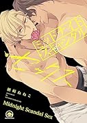 ミッドナイト・スキャンダル・セックス