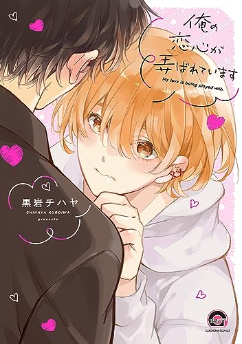 俺の恋心が弄ばれています
