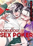 極道セックスポーカー