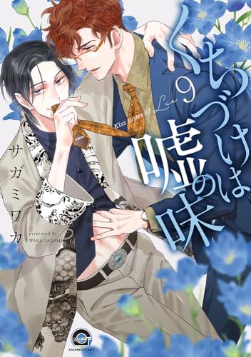 くちづけは嘘の味 ９表紙画像