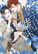 くちづけは嘘の味(9)