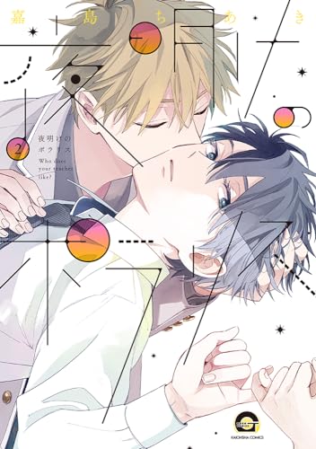 夜明けのポラリス ２表紙画像