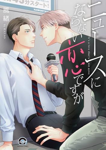 ニュースにならない恋ですが表紙画像