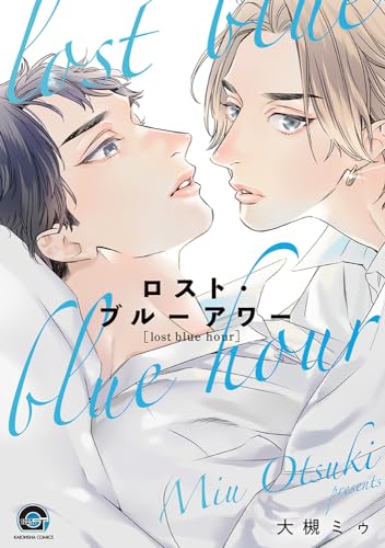 ロスト・ブルーアワー表紙画像