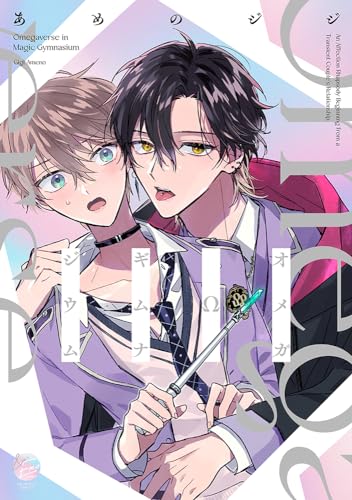 オメガΩギムナジウム表紙画像