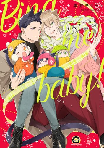 ケダモノアラシ－Bind me baby!－表紙画像