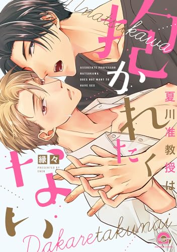 夏川准教授は抱かれたくない表紙画像