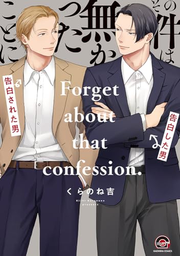 その件は無かったことに表紙画像