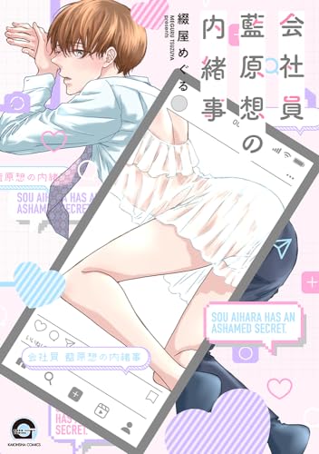 会社員 藍原想の内緒事表紙画像