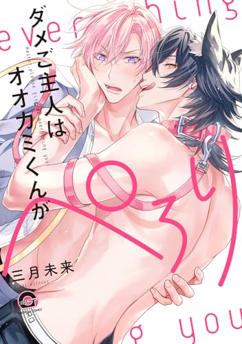 ダメご主人はオオカミくんがぺろり表紙画像