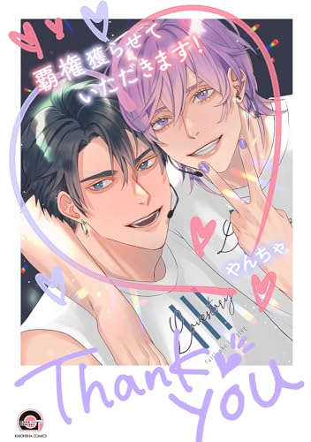 覇権獲らせていただきます！表紙画像