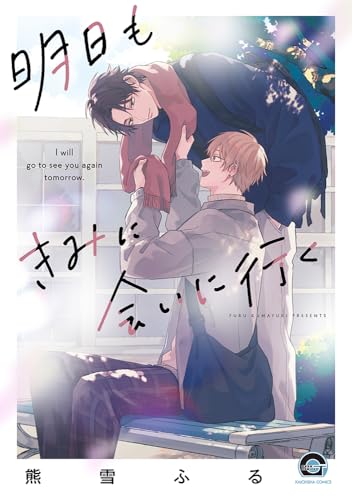 明日もきみに会いに行く