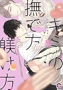 キミの撫で方躾け方(5)