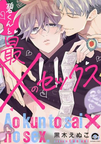 碧くんと最×のセックス