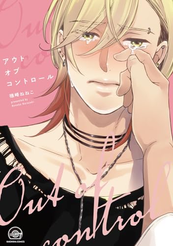 アウトオブコントロール