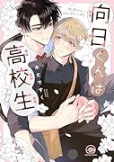 向日くんは高校生