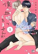 僕の血吸ってくれませんか(3)