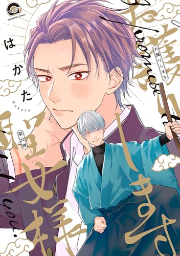 お護りします聖女様