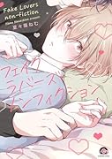 フェイクラバーズ・ノンフィクション