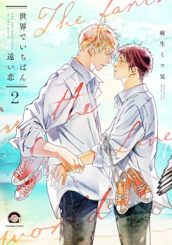 世界でいちばん遠い恋(2)