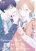 いっしょにいたいって言い訳