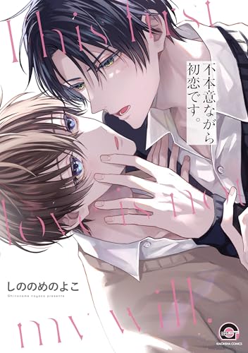 不本意ながら初恋です。