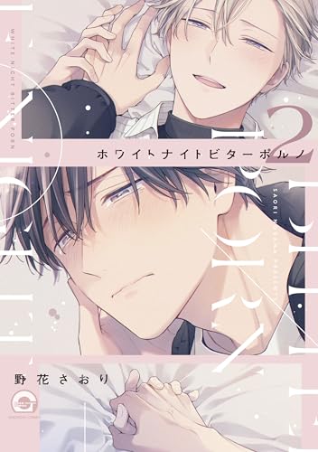 ホワイトナイトビターポルノ(2)