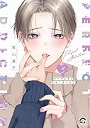 パーフェクトアディクション(3)