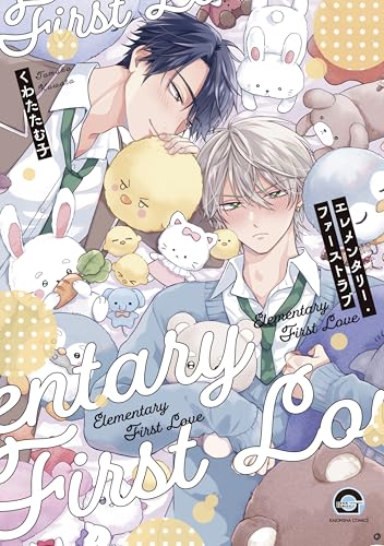 エレメンタリー・ファーストラブ