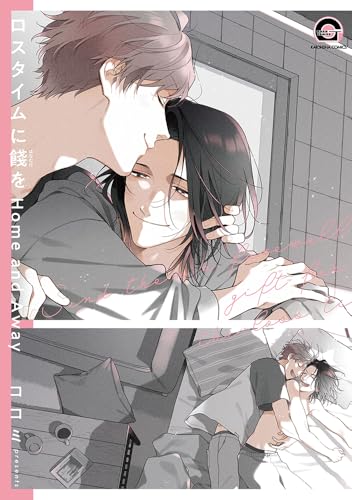 ロスタイムに餞を Home and Awayの表紙