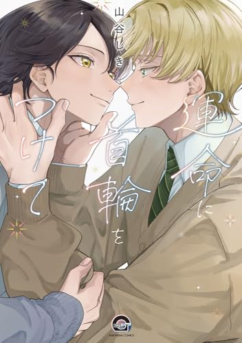 運命に首輪をつけての表紙