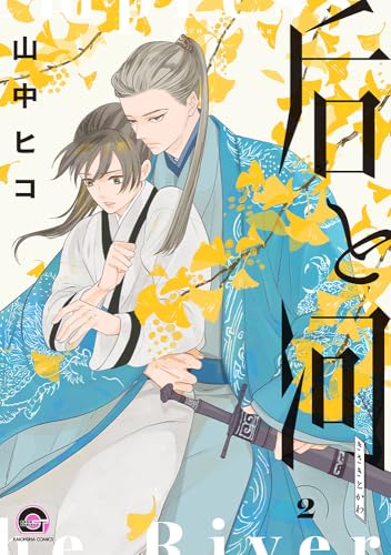 后と河の表紙