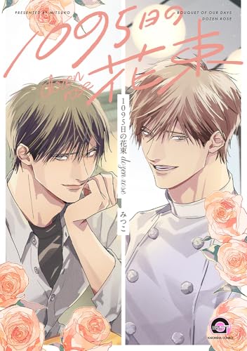 1095日の花束 dozen rose