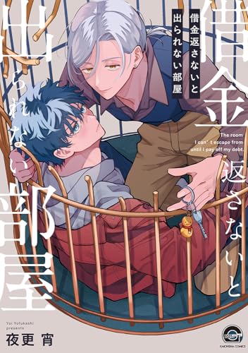 借金返さないと出られない部屋